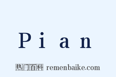 Pian是什么意思的图片